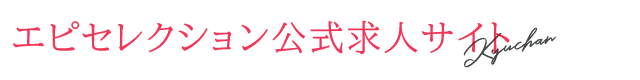 エピセレクション公式求人サイト